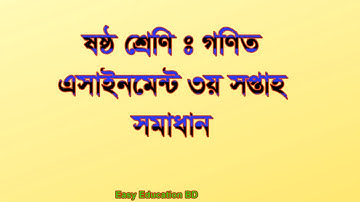 ৬ষ্ঠ শ্রেণি গণিত এসাইনমেন্ট ৩য় সপ্তাহ !! assignment class 6 3th week math !! math assignment class