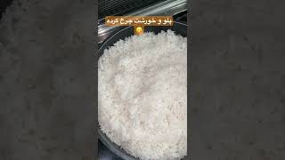 iranianfood خورشت چرخکرده