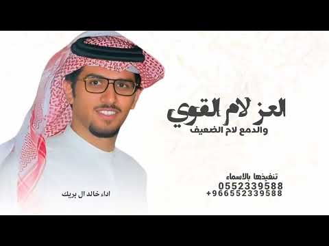 العز لام القوي والدمع لام الضعيف خالد ال بريك 