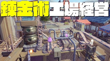 錬金術工場を経営して街一番の大金持ちを目指す自動化ゲーム「アルケミーファクトリー」