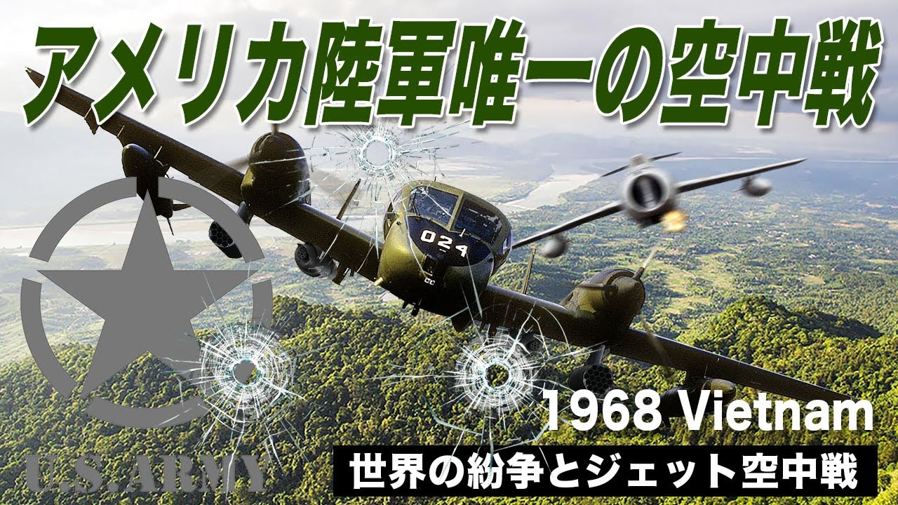 OV-1モホークvsMiG-17】 米陸軍唯一のジェット空中戦 - YouTube