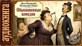 🎧 Иван Мясницкий "Московский Лейкин" – Обыкновенные комедии