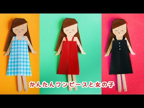 折り紙 着せ替え ワンピースと女の子 Origami Dress Up Doll Youtube