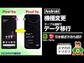 【初めてでも大丈夫】Android機種変更 スマホのデータ移行（Pixel 6aからPixel 9aへ）／SuicaとPaypayの引継ぎも実演▶︎スマホのトリセツ Android 第37回