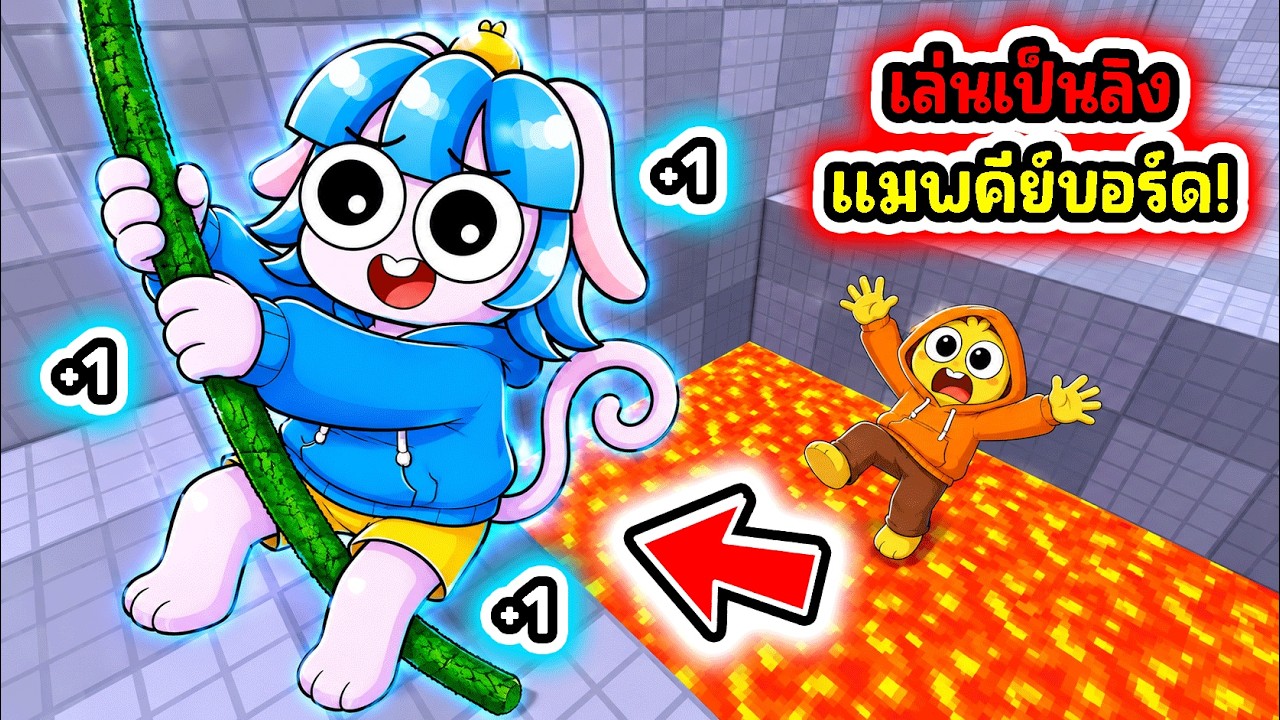 เล่นเป็นลิงครั้งแรก! กลายเป็นลิงในเกมคีย์บอร์ดโครตสนุก! l Roblox +1 Speed Keyboard Escape