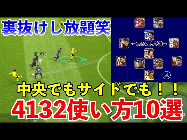 フォメ解説】4132使い方講座！裏抜け街道まっしぐら！笑【イー