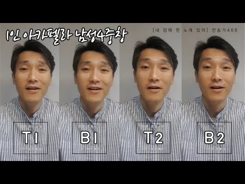 1인아카펠라 남성4중창 초등교사브이로그 내맘에한노래있어