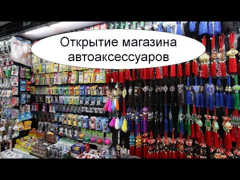 Открытие магазина автоаксессуаров. Бизнес идея