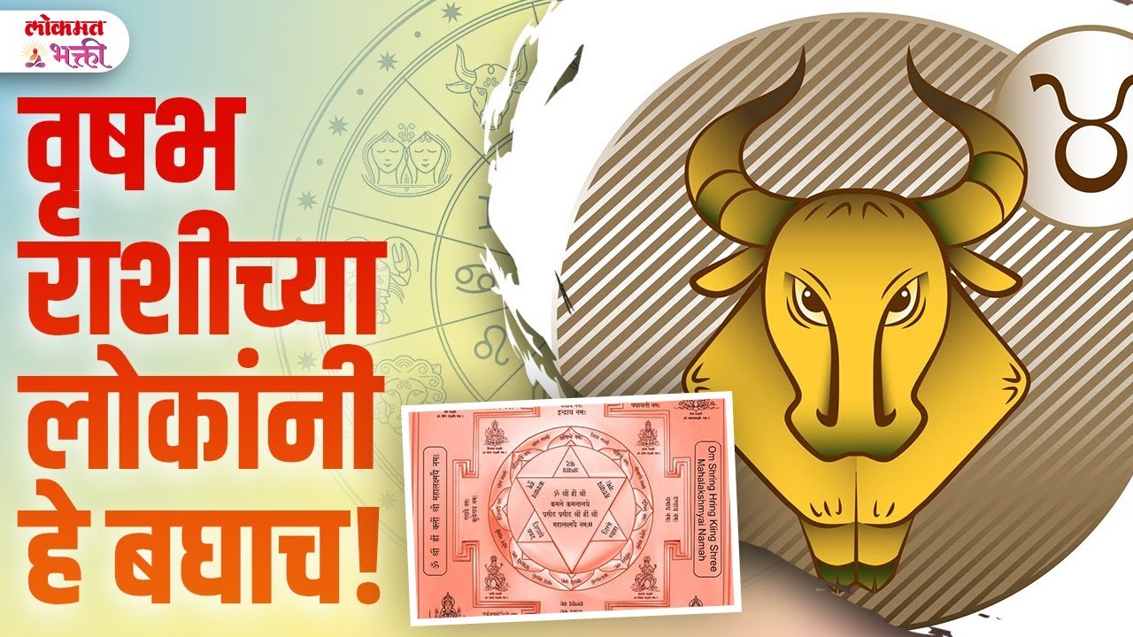 Vrushabh rashichya lokanni he bghach! वृषभ राशीच्या लोकांनी हे बघाच! | Rashi Bhavishya | YB3