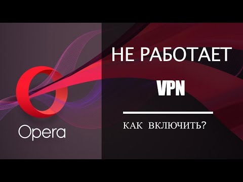 Не Работает ВПН в Опере? Как включить и настроить!