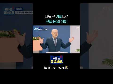 다윗은 가짜? 진짜 왕의 정체 | 이정훈 목사 | 역대기 1강ㅣ두란노성경교실