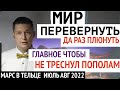 Перевернуть мир на раз два, главное чтоб не треснул. Марс в тельце до августа.  гороскоп  Чудинов