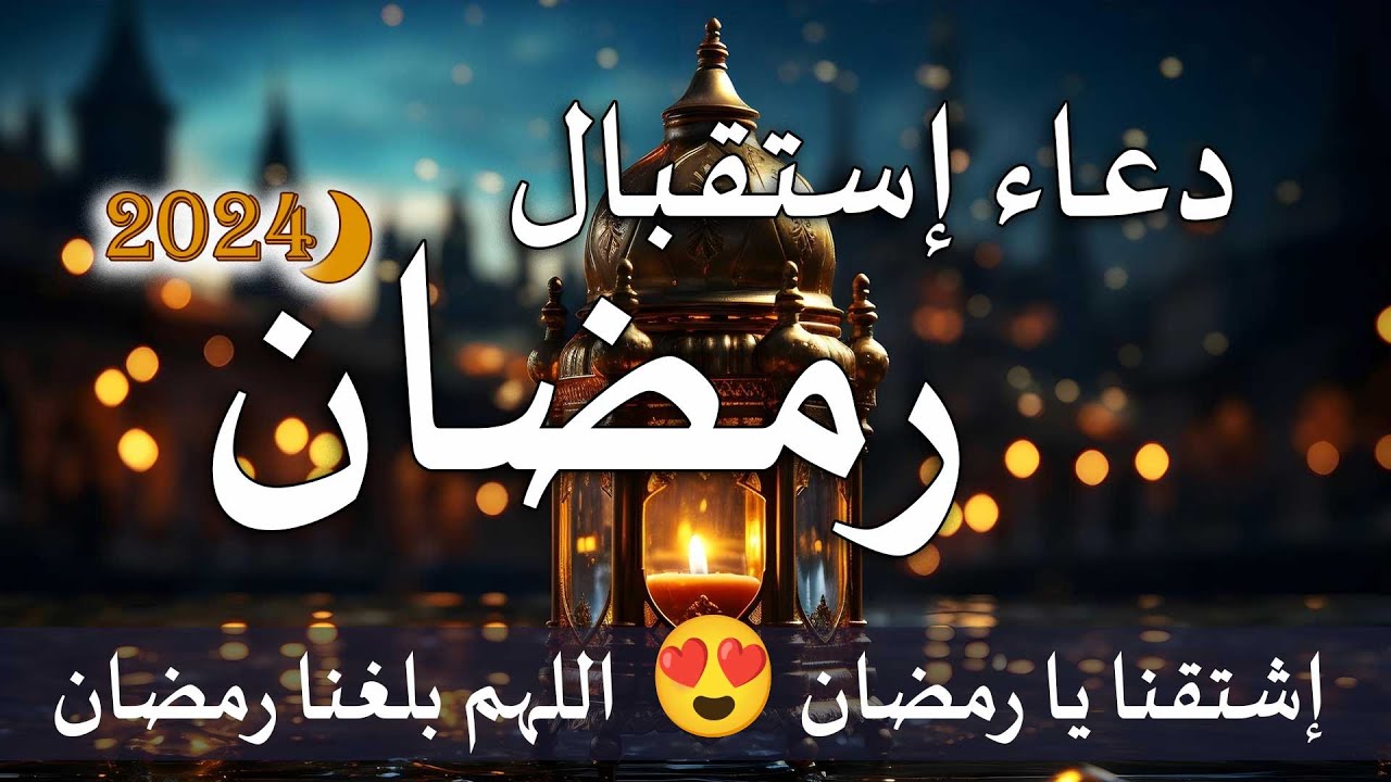 دعاء إستقبال رمضان المبارك 2024 اللهم بلغنا رمضان القارئ عبد الغني حوا