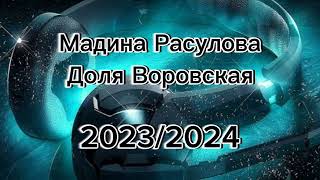 Мадина Расулова Доля Воровская 2023/2024 #dolyavorovskaya