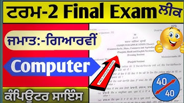 11th Class Computer Science Term 2 Finel Exam March 2022 with solutions | 11th class Computer paper