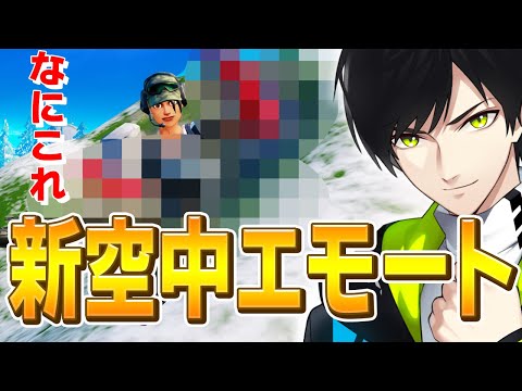 【無料】誰でもできる「空中でかっこいいエモート」追加を発見する、ネフライト【フォートナイト/Fortnite】