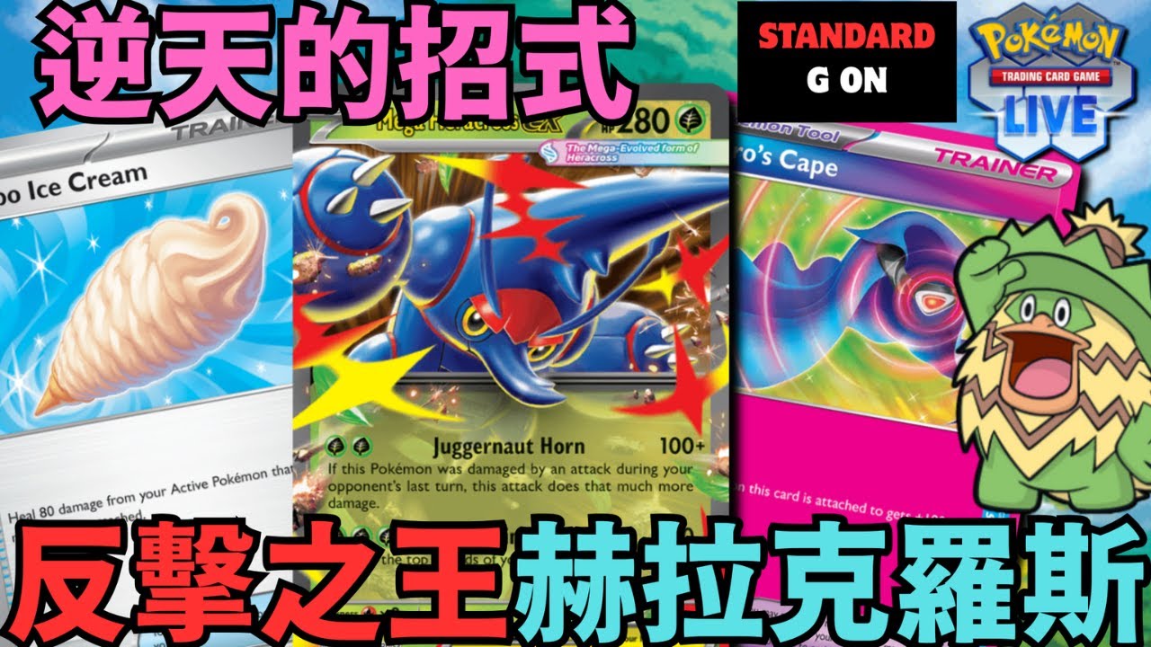 PTCGL【樂天河童 / 超級赫拉克羅斯ex牌組】Counter Attack In Mega Heracross ex Deck