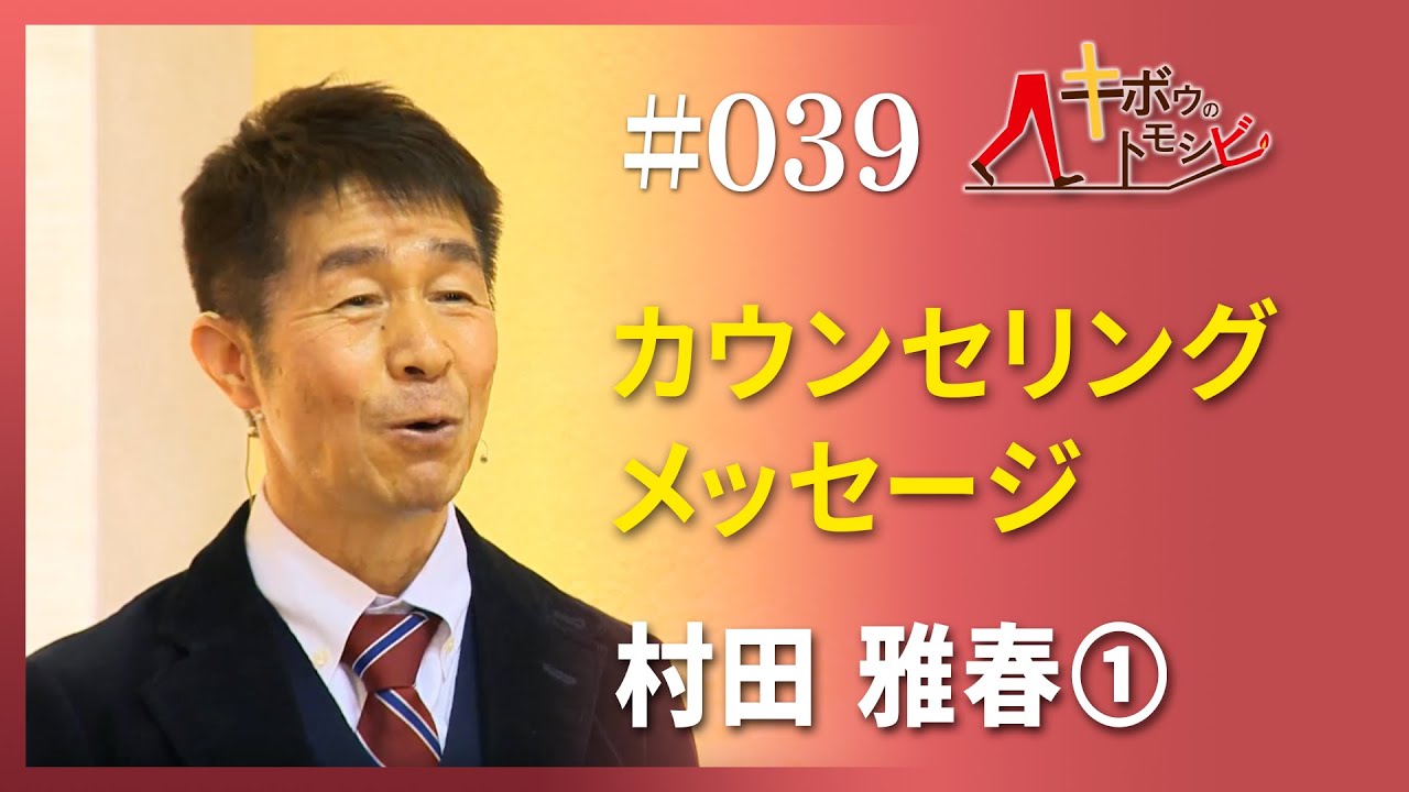 [キボウのトモシビ]39編：村田 雅春①カウンセリングメッセージ
