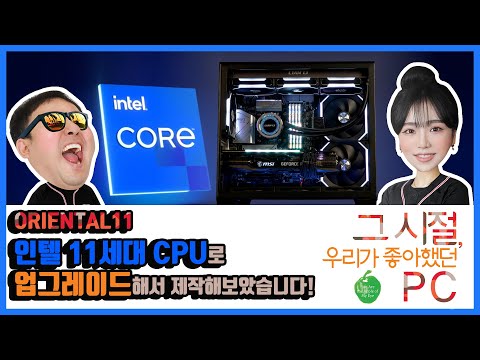 그 시절 우리가 좋아했던 PC <strong>ORIENTAL</strong>! CPU 업그레이드해서 다시 제작해보았습니다! ORIENTAL11 리뷰! 몬스타PC 몬기통 조립PC 라이브