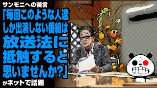 サンモニへの苦言「毎回このような人達しか出演しない番組は放送法に抵触すると思いませんか？」が話