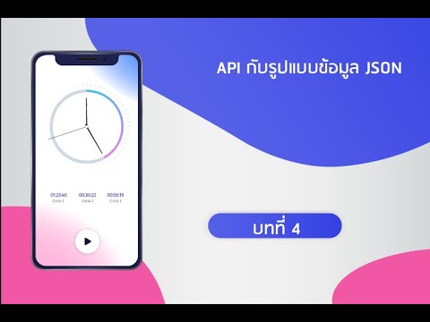 Lesson 4 API กับรูปแบบข้อมูล JSON