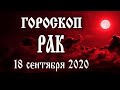 Гороскоп на сегодня 18 сентября 2020 года Рак ♋ Что нам готовят звёзды в этот день