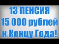 13 ПЕНСИЯ 15 000 рублей к Концу Года!