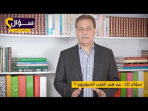 سؤال ٢ من هم العرب السوريون