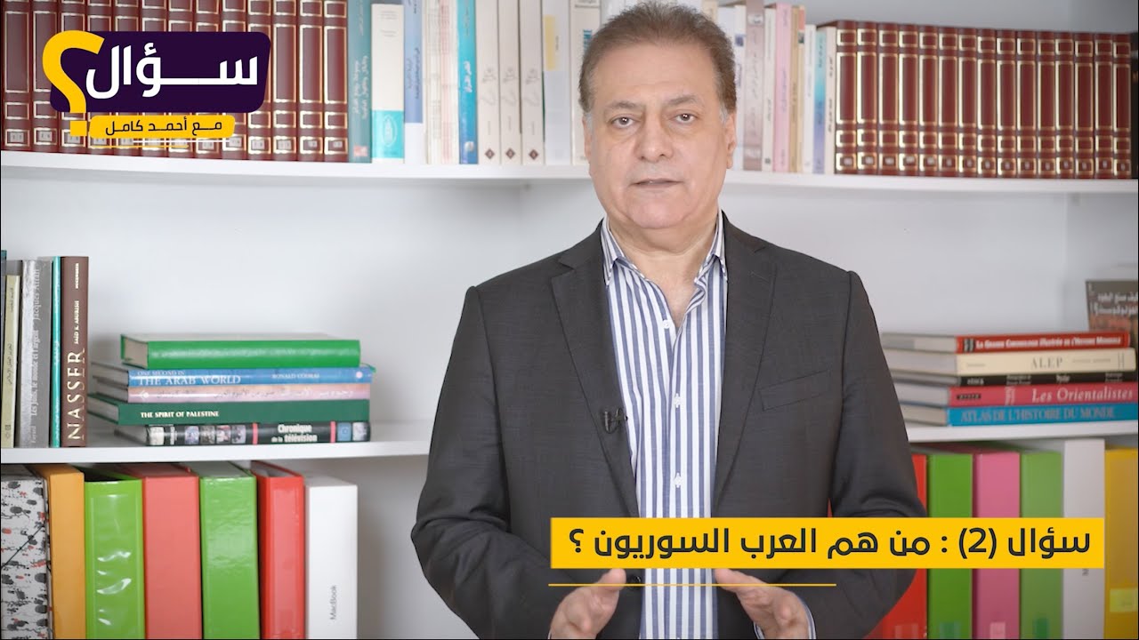 سؤال (٢) : من هم العرب السوريون ؟‎