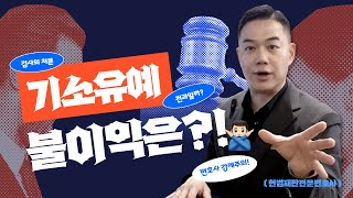 기소유예 불이익은? 기소유예 취소 헌법소원전문변호사