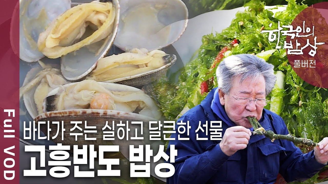 [한국인의밥상★풀버전] 다이아몬드 형의 반도. 풍요의 땅. 남도 끝자락 고흥 반도에서 봄 마중 밥상을 만나본다 (KBS 20180315 방송)
