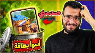 أسوأ بطاقة في التاريخ كوخ البربر صدم و جلد افضل لاعبين العالم