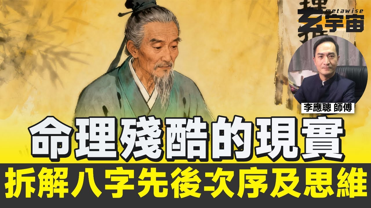 用神為何專求月令︱格局用神是什麼？︱詳細教學拆解八字的先後次序及思維︱古人用神的思維︱一個殘酷的現實，化解？改運？︱#玄宇宙 #李應聰風水命理