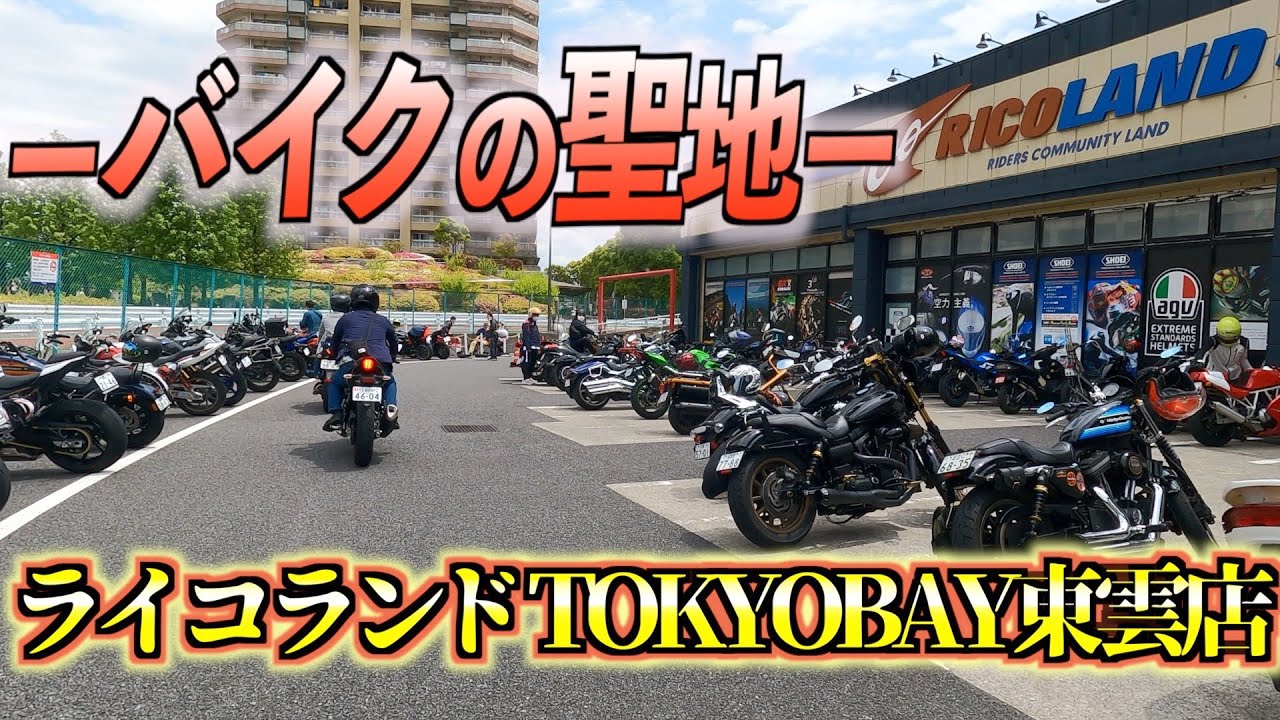 ライコランド東京ベイ