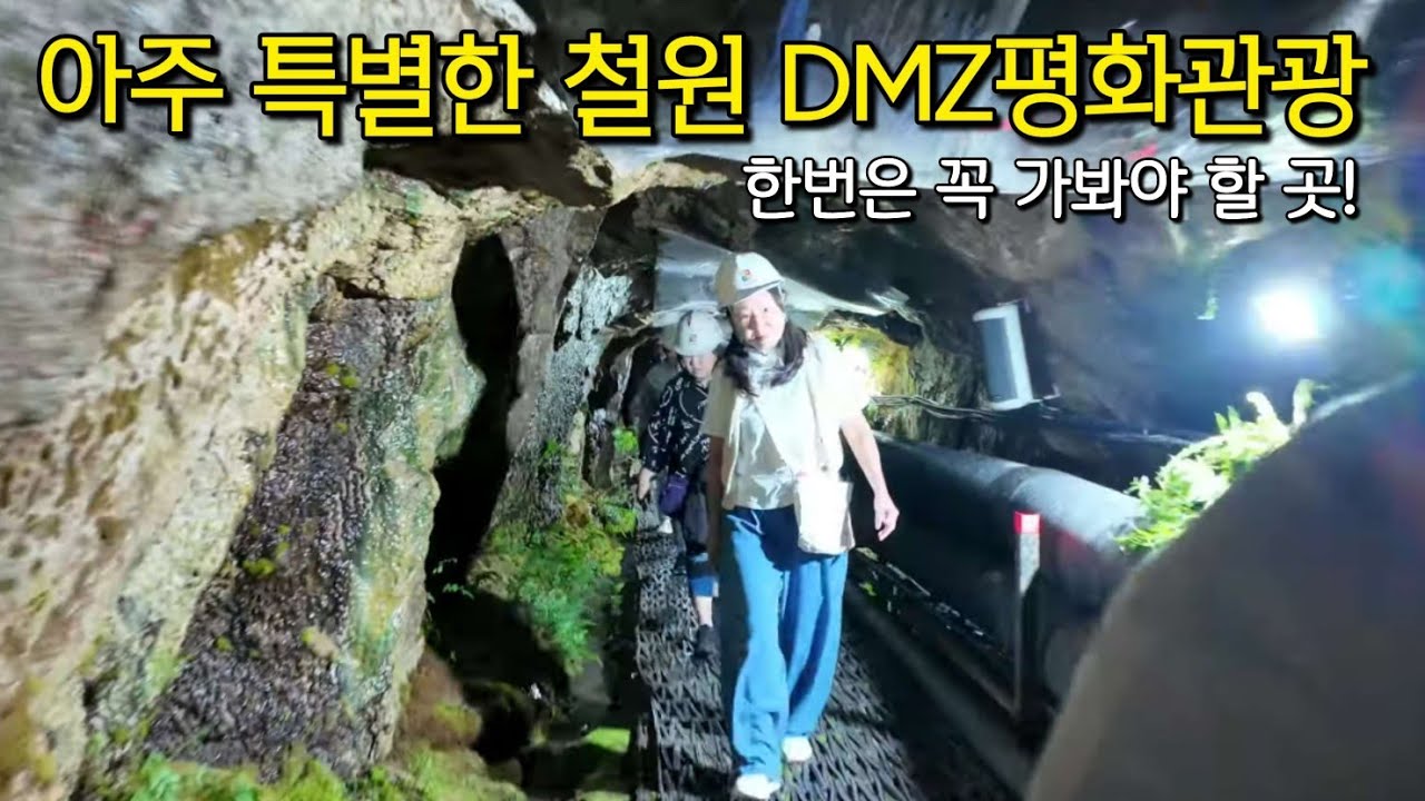 아주 특별한 철원 DMZ 평화관광/제2땅굴,월정리역,철원평화전망대,철원역사문화공원,소이산모노레일전망대