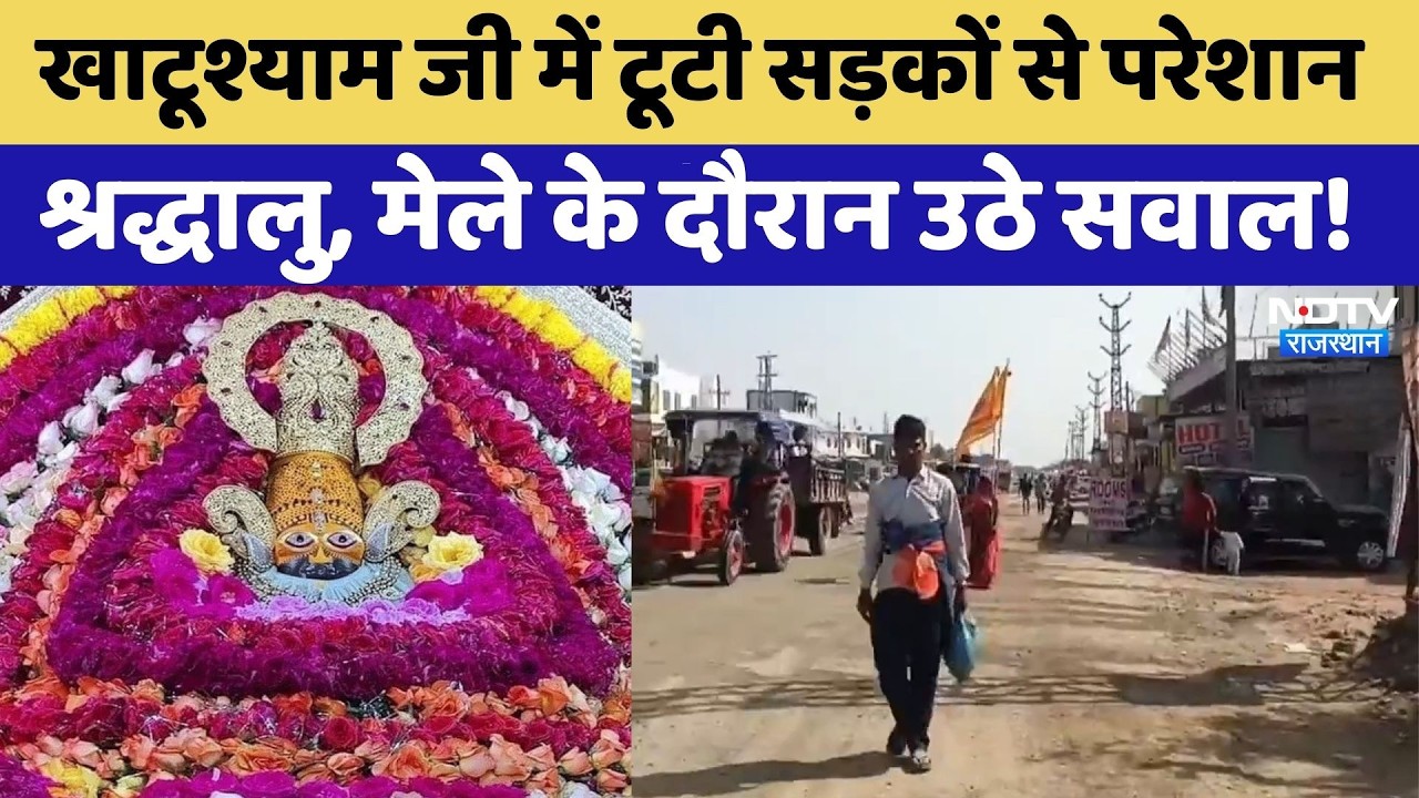 Khatu Shyam Falgun Mela 2026: टूटी सड़कों से परेशान से श्रद्धालुओं को हो रही परेशानी  | Rajasthan