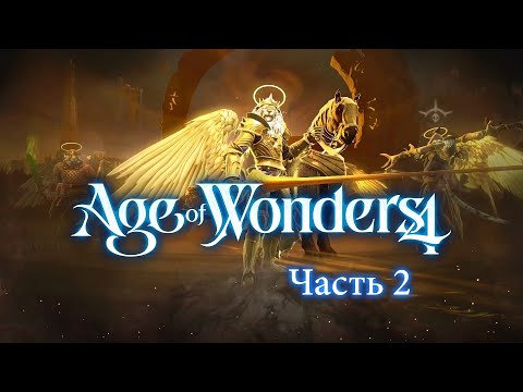Видео: Age of Wonders 4 — Божественные Котики — Часть 2