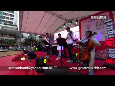 誰伴我闖蕩 Beyond Samson Band 心信樂隊 Live Band Hong Kong HK 現場樂隊 香港龍舟嘉年華 生力啤酒節 2015