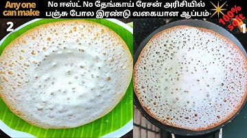 பஞ்சு போல!No Coconut No Yeast|Appam Recipe In Tamil|How To Make Appam In Tamil|Appam Seivathu Eppadi