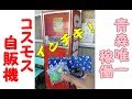 2017年10月本州一周！レトロ自販機＆昭和レトロスポット巡りの旅⑱【青森県八戸～五戸編】青森県稼働一台！昭和のインチキガチャコスモス自販機！国道４号ドライブインロード・イン・オアシスで昼食！