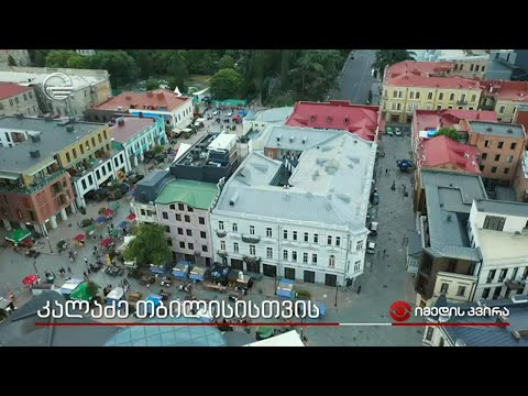 კალაძე თბილისისთვის