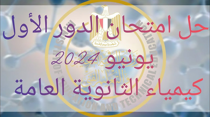 حل امتحان الكيمياء الدور الأول 2024 للصف الثالث الثانوي
