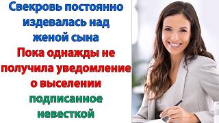видео: Доченька ты не выгонишь нас на улицу? умоляла свекровь  Убирайтесь! Вместе с сыном! сказала невестка картинка: Доченька ты не выгонишь нас на улицу? умоляла свекровь  Убирайтесь! Вместе с сыном! сказала невестка
