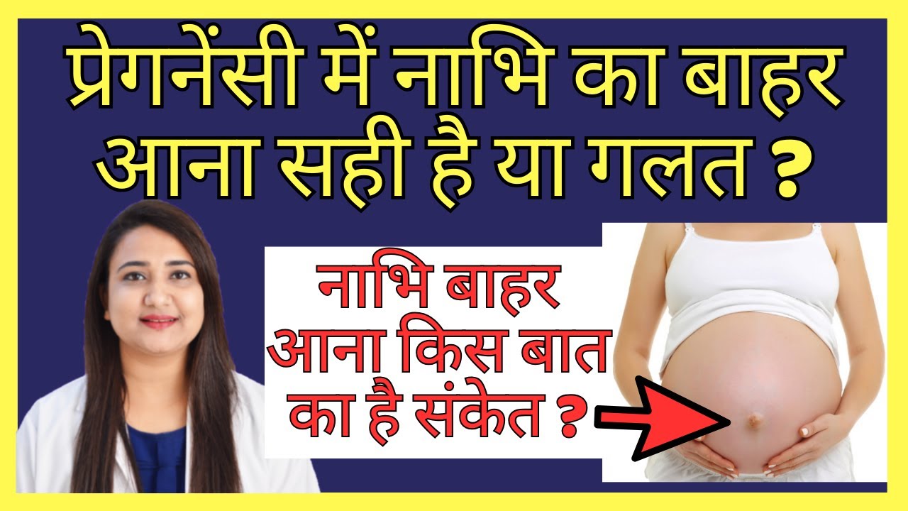 प्रेगनेंसी में नाभि का बाहर आना सही है या गलत ? PREGNANCY ME NABHI KA BAHAR AANA - YouTube
