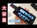 26800mAh・新登場/超大容量 モバイルバッテリー が コスパ最高 (iPhone/iPad/Android機種対応)