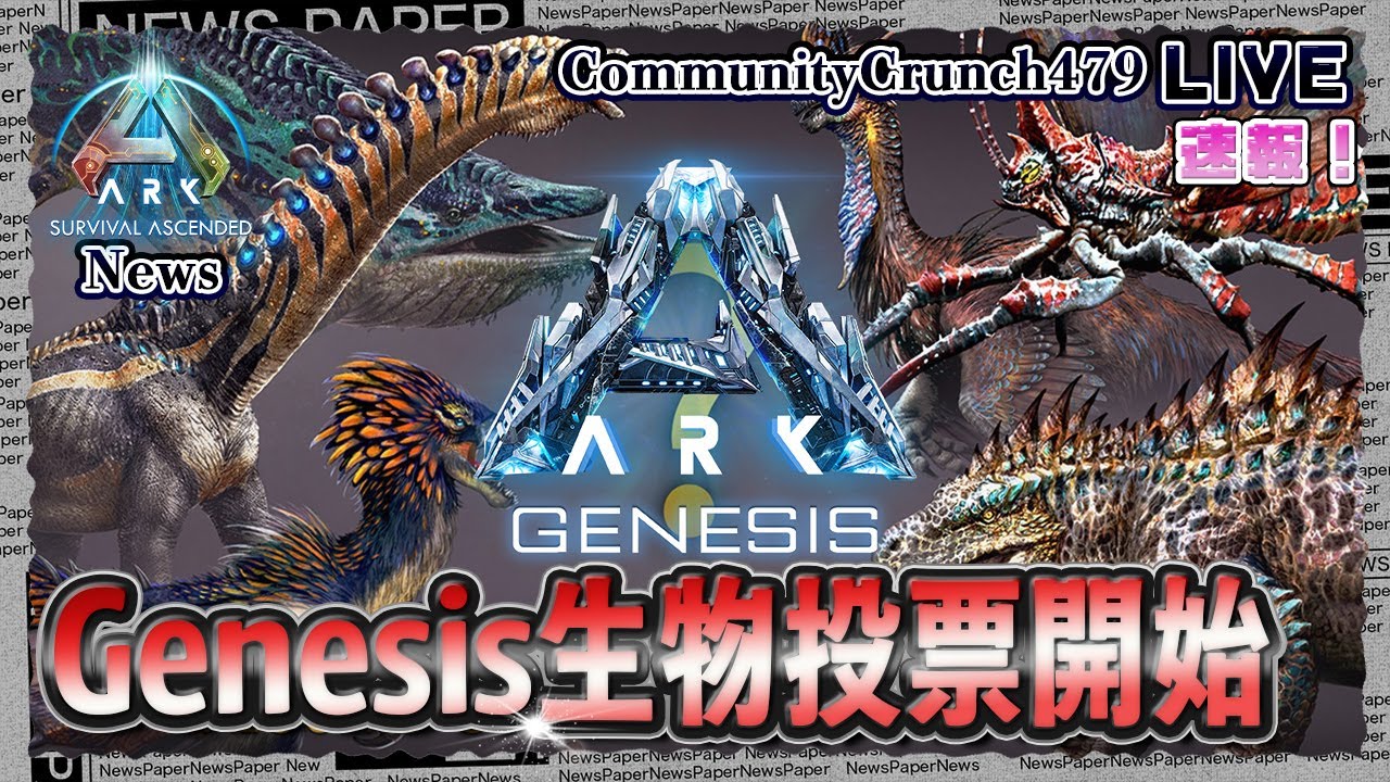 ASA:News】みんなの声がゲームになる！ジェネシスパート1新生物投稿