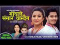 Mayale sansar thamdaina by kamal bc maldai  sunita budha ft arjun sapkota rubina adhikari