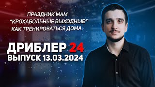 Дриблер 24 I  Выпуск от 13.03.2024