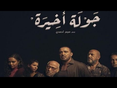 مسلسل جولة أخيرة بطولة أحمد السقا