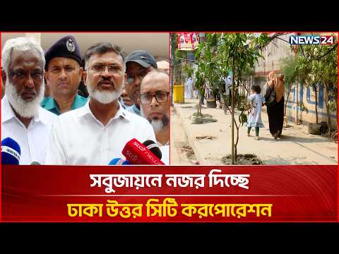 সবুজায়নে নজর দিচ্ছে ঢাকা উত্তর সিটি করপোরেশন | Footpath | DNCC | NEWS24
